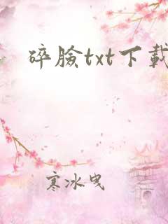 碎脸txt下载