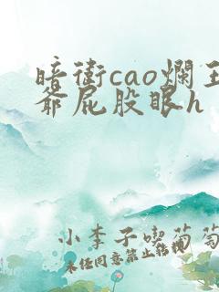 暗卫cao烂王爷屁股眼h
