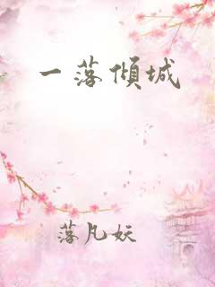 一落倾城