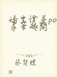 娇生惯养po归寻笔趣阁