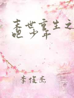 末世重生之逆袭吧 少年