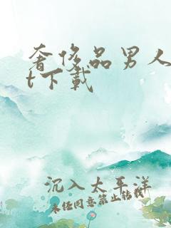 奢侈品男人txt下载