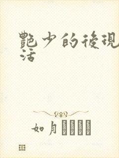 艳少的后现代生活