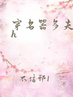 穿名器多夫巨肉h