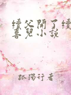续父开了续女包喜儿小说