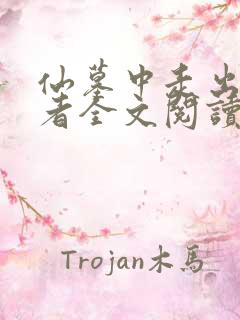 仙墓中走出的强者全文阅读