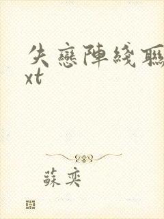 失恋阵线联盟txt