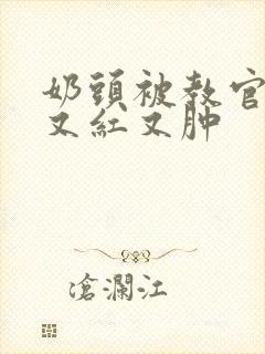 奶头被教官咬得又红又肿