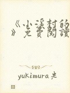 《小溪村的诱惑》免费阅读