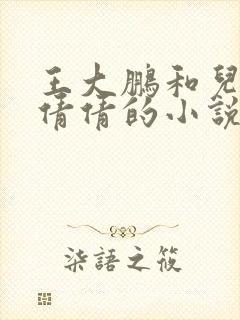 王大鹏和儿媳张倩倩的小说叫啥名