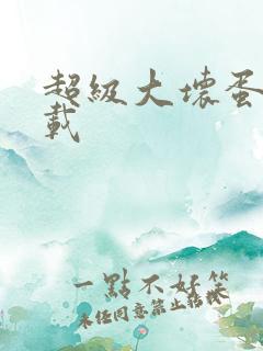 超级大坏蛋 下载