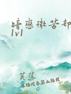 暗恋微苦却很甜1v1