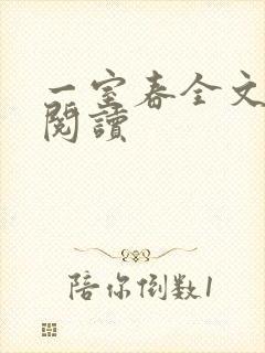 一室春全文免费阅读