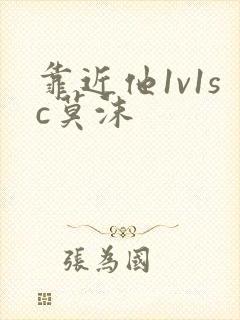 靠近他1v1sc莫沫