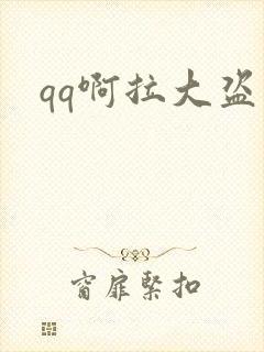 qq啊拉大盗