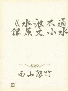 《水泄不通》金银原文小水电工