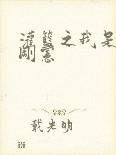 灌篮之我是赤木刚宪