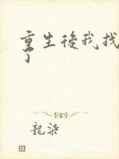 重生后我找到他了