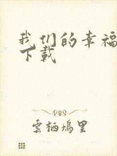 我们的幸福时光下载