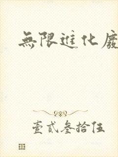 无限进化废品站