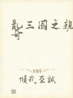 乱三国之亲兵传奇