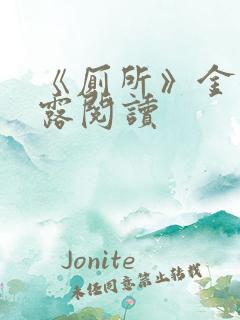 《厕所》金银花露阅读