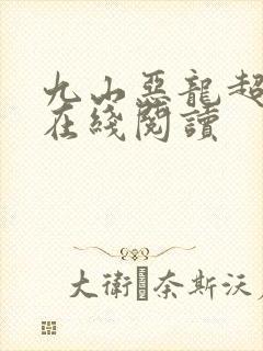九山恶龙超会宠在线阅读