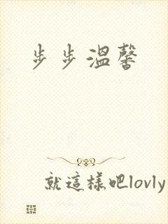 步步温馨