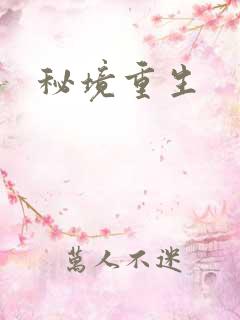 秘境重生
