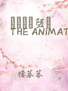 サグラレ堕メ THE ANIMATION