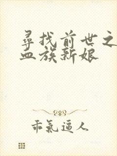 寻找前世之旅之血族新娘