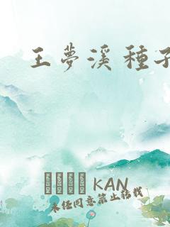 王梦溪 种子