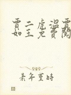 贾二虎温贾二虎如玉免费阅读全集