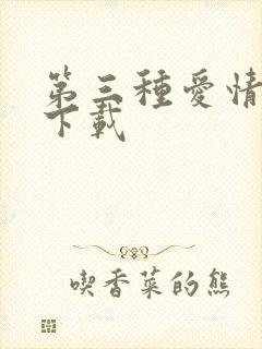 第三种爱情电影下载