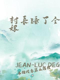 村长睡了全村姑娘