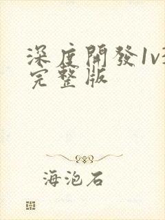 深度开发1v3完整版