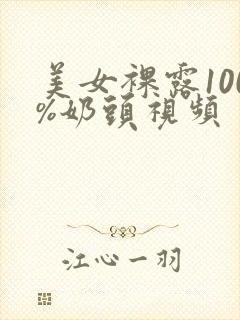 美女裸露100%奶头视频