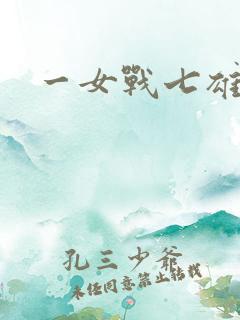 一女战七雄
