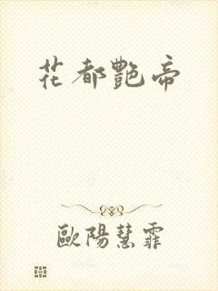 花都艳帝