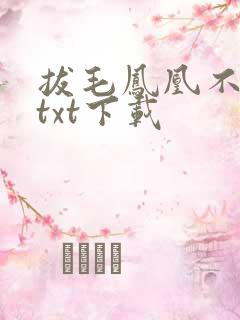 拔毛凤凰不如鸡txt下载