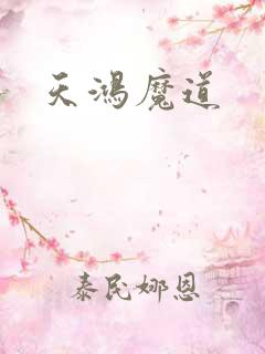 天鸿魔道