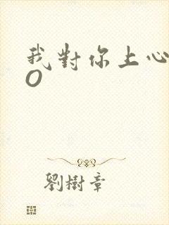 我对你上心了PO