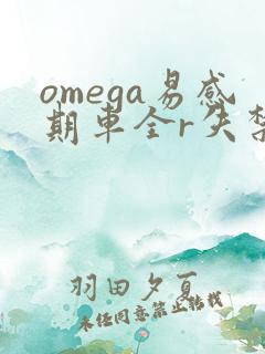omega易感期车全r失禁
