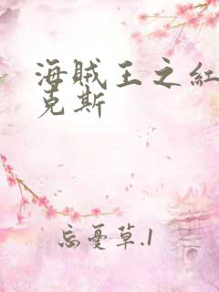 海贼王之红发香克斯