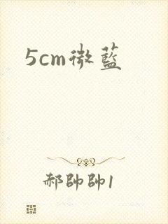 5cm微蓝