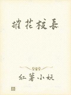 摧花校长
