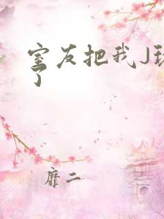 室友把我J玩硬了