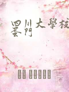 四川大学校花跳蛋门