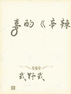 喜酌《辛辣》PO