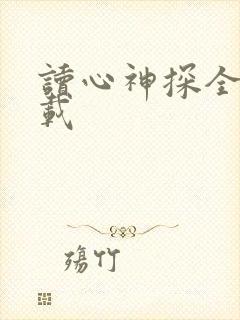 读心神探全集下载